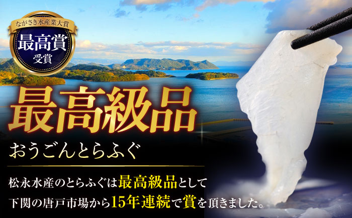 活〆おうごんとらふぐ刺身セット3人前【（有）松永水産】[KAB123]/ 長崎 平戸 魚介類 魚 刺身 とらふぐ ふぐ ポン酢 