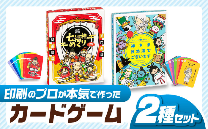 
カードゲーム「神さま日本酒でございます」「七福神めくり」２種セット
