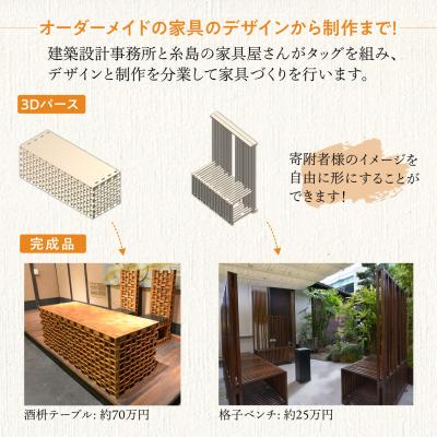 ふるさと納税 糸島市 オーダーメイド家具50万円相当チケット1枚 糸島市/設計+制作/建築巧房特注家具[AWM002] |  | 01