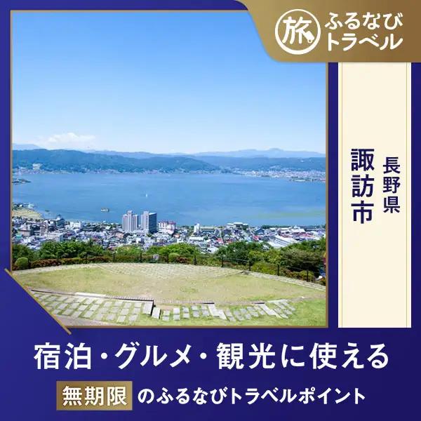 【旅行支援・宿泊無期限】旅行ポイント諏訪市ふるなびトラベルポイント