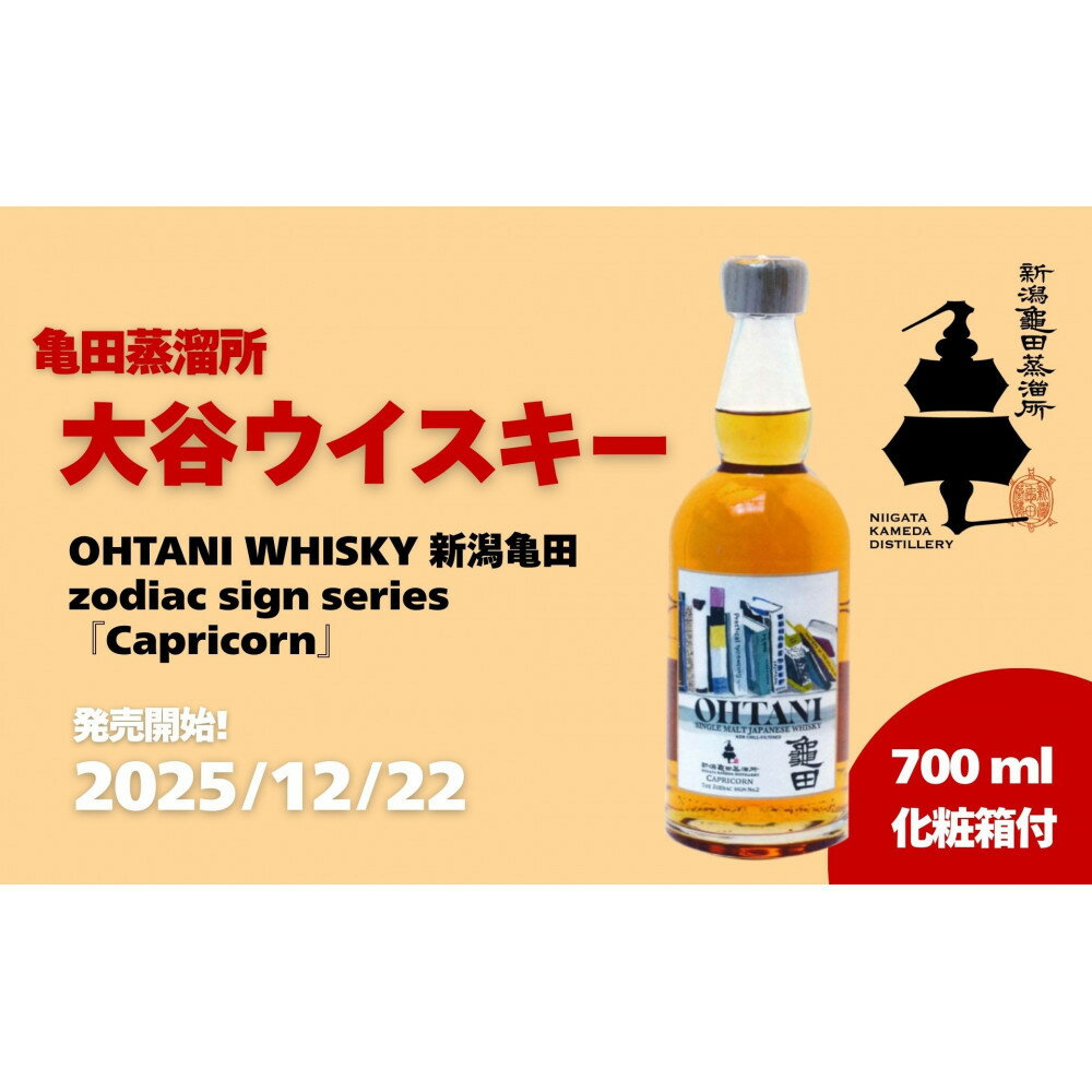 【ふるさと納税】大谷ウイスキー 新潟亀田 zodiac sign series 「Capricorn」 700ml | お酒 さけ 人気 おすすめ 送料無料 ギフト