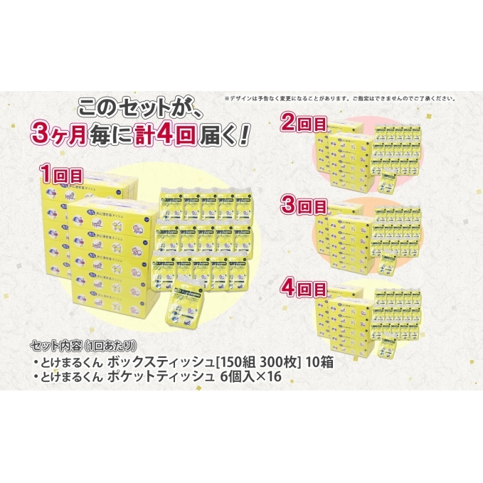 定期便 3カ月毎全4回 北海道産 とけまるくん ボックスティッシュ 10箱 ポケットティッシュ 96個 セット 水に流せる ペーパー まとめ買い 香りなし 厚手 雑貨 生活必需品 備蓄 リサイクル 箱