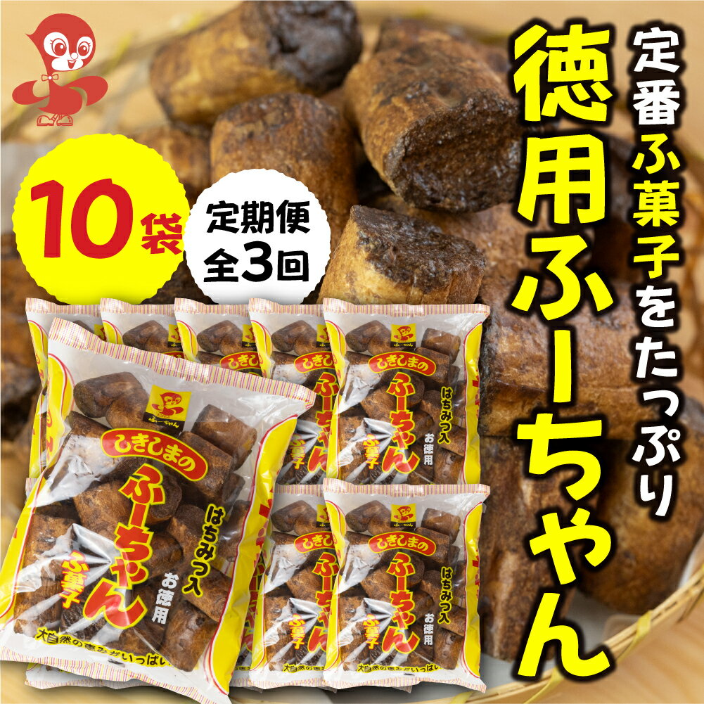 【ふるさと納税】【定期便3回】徳用ふーちゃん (10袋) ×3か月 毎月お届け 軽い食感と黒糖の優しい甘さがたまらない、はちみつ入りふ菓子 黒糖 たっぷり タンパク たんぱく ビタミン ミネラル [mt1848] 麩菓子 駄菓子 和菓子 レトロ 自然派 おやつ 子供 お菓子 敷島産業