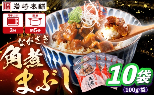 角煮まぶし 計10個 【株式会社岩崎食品】 [OCT045]