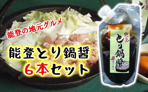 
            とり 白菜 鍋 タレ 180ml × 6本 キャップ付き すき焼き風 常温便 パウチ 能登 地元 グルメ 調味料 鍋醤 とり白菜鍋 鍋 お鍋 鍋料理 鍋セット 冬 簡単調理 手軽 お手軽 時短 晩御飯 おうちご飯 すき焼き 肉じゃが にも いろいろ使える ご当地 石川 羽咋 高澤醸造 [N020]
          