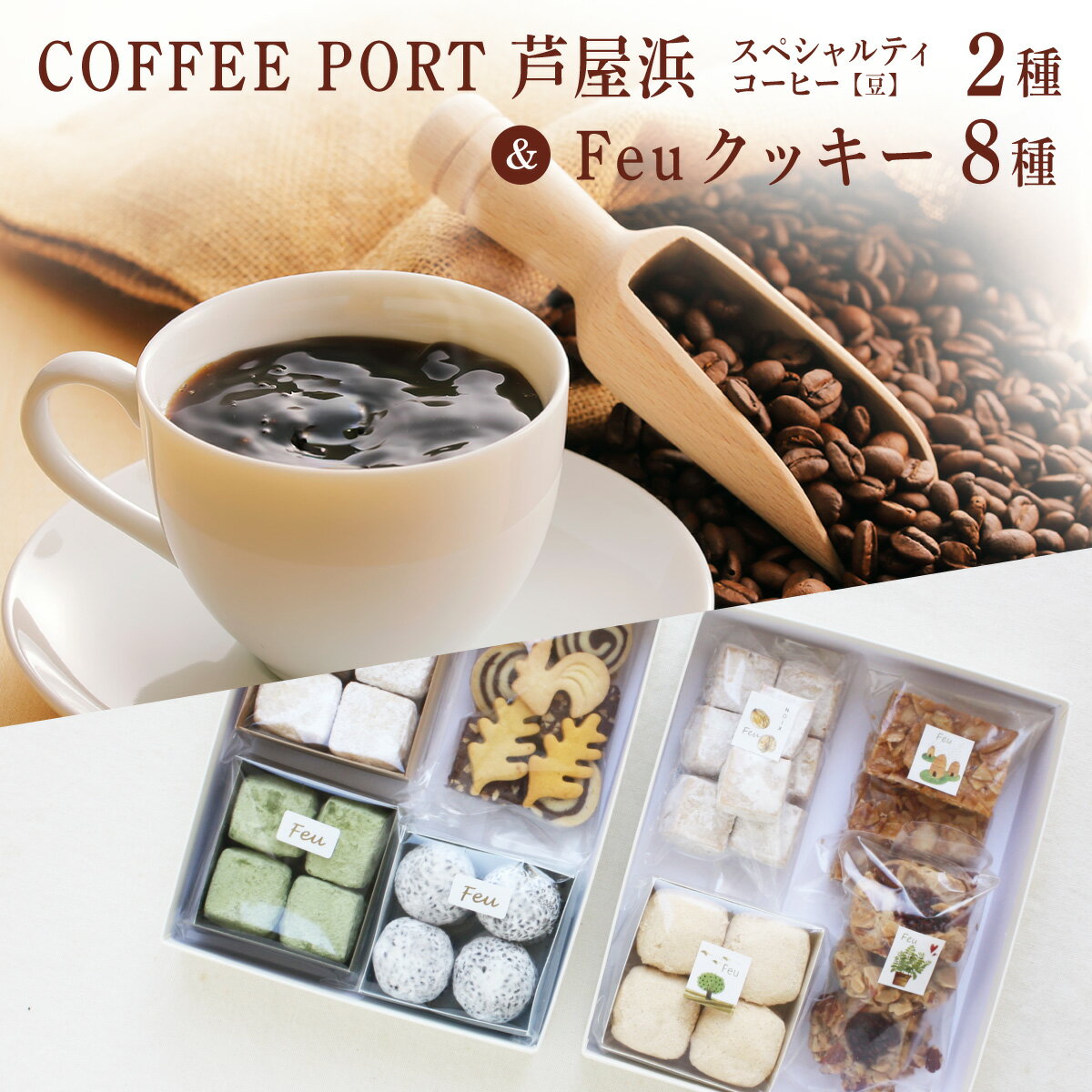 【ふるさと納税】コーヒーポート芦屋浜 [ブレンド2種各250g] 世界流通量上位5％のスペシャルティコーヒー【豆】＆Feu クッキー8種 | コラボ コーヒー豆 コーヒー粉 まろやか ミディアムボディ 豊かな香り ライトボディ 詰め合わせ 贈り物 お菓子 焼菓子 詰合せ 手作り ギフト