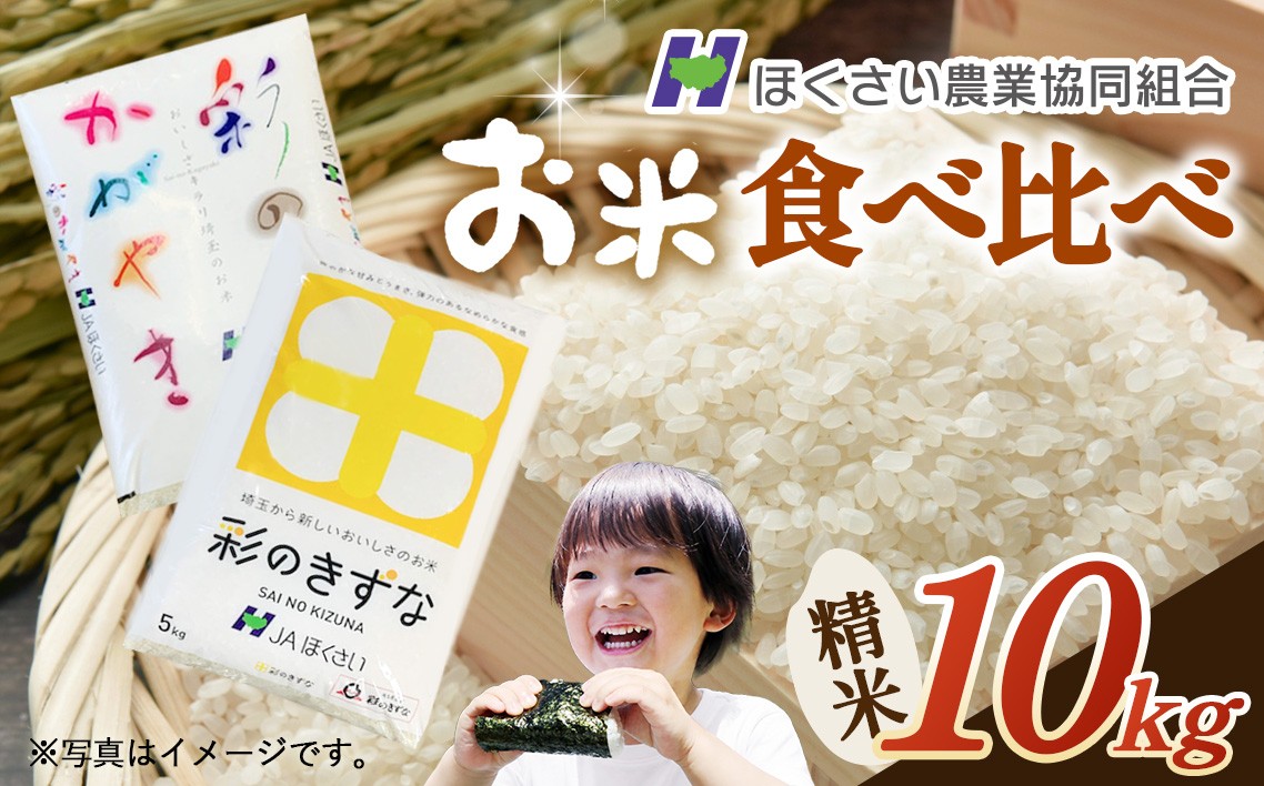 
                  行田市産「彩のかがやき」「彩のきずな」　精米10kg（各5kg） ／ お米 白米 ごはん 埼玉県 特産品 No.295
                