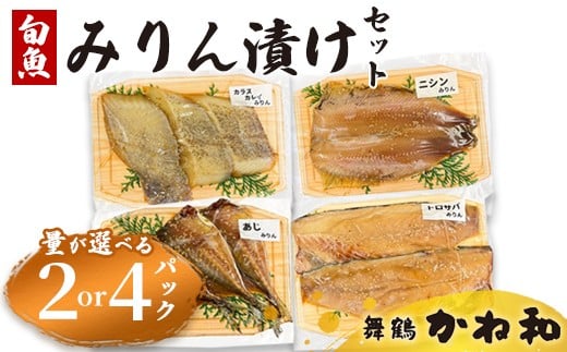 
            みりん漬けセット 2パック/4パック（1パック2～5切れ） | 漬け魚 アソート ランダム  自家製 あじ・ニシン・トロサバ・銀ダラ・赤魚・シルバー・ほっけ 味付き 焼くだけ 簡単調理 冷凍  送料無料 小分け 個包装 京都 舞鶴
          