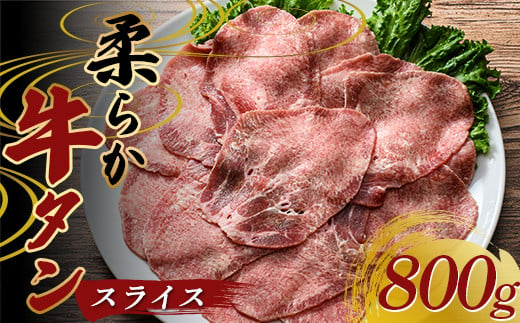 柔らか牛タンスライス 800g 400gパック×2 朝日ミート 牛タン 牛たん 牛肉 おつまみ 酒のあて 山口県 山陽小野田市 ふるさと納税 F6L-973