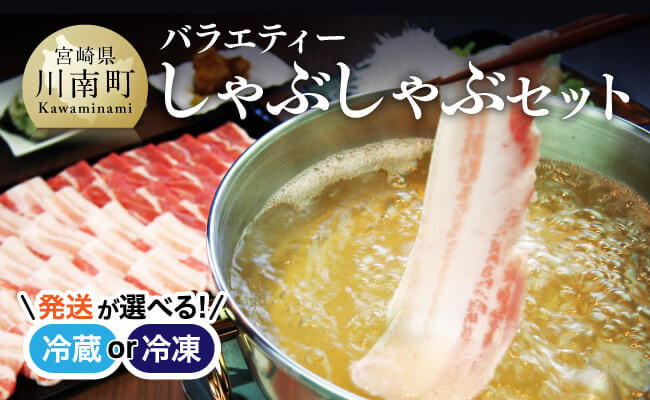 
【冷蔵or冷凍が選べる】宮崎県産豚肉 あじ豚しゃぶしゃぶバラエティセット 【 肉 豚 豚肉 ロース バラ しゃぶしゃぶ タレ ハンバーグ ソーセージ 宮崎県産 川南町産 】
