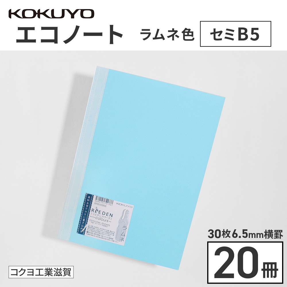 
                  コクヨ エコノート セミB5 6.5mm横罫 20冊 ラムネ色 無線綴じ ノート 雑貨 文房具 文具 筆記用具 事務用品 学校 勉強 愛荘 滋賀
                