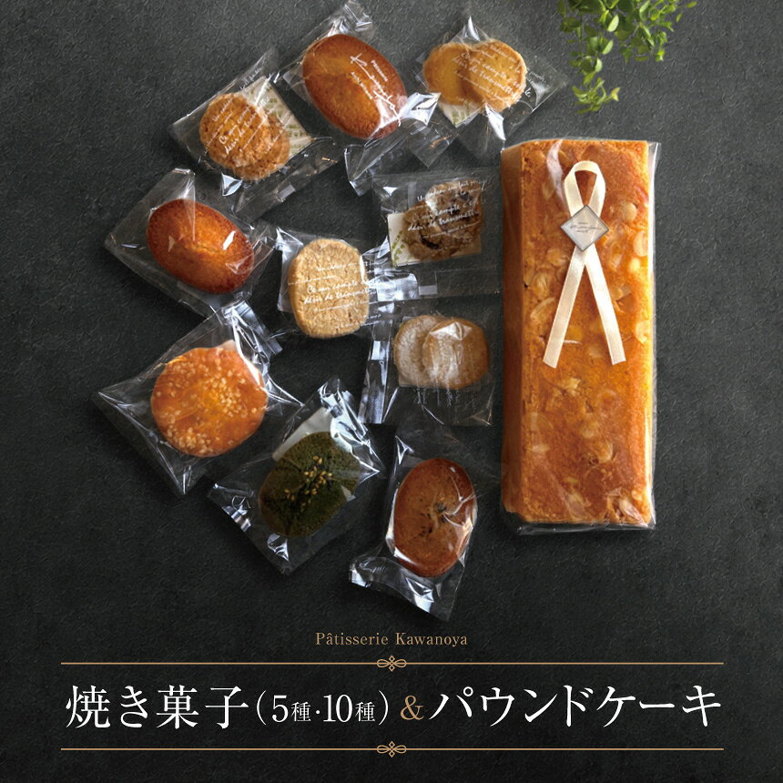 【ふるさと納税】選べる内容量 河の屋 Pâtisserie Kawanoya 手作り焼き菓子人気5種or10種とパウンドケーキ（オレンジorガトーフルルーテorクグロフ）詰め合わせ｜手作り 焼き菓子 洋菓子 おやつ お菓子 おかし スイーツ おすすめ 人気 ※北海道・沖縄・離島への配送不可