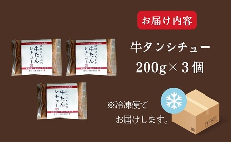 牛タンシチュー 200g ×3個 セット ぶつぎりたんちゃん名物料理 厚切り 牛タン シチュー ビーフシチュー 牛肉 牛 ビーフ お肉 肉 惣菜 スープ 冷凍食品 湯煎 レトルト レトルト食品 真空パ