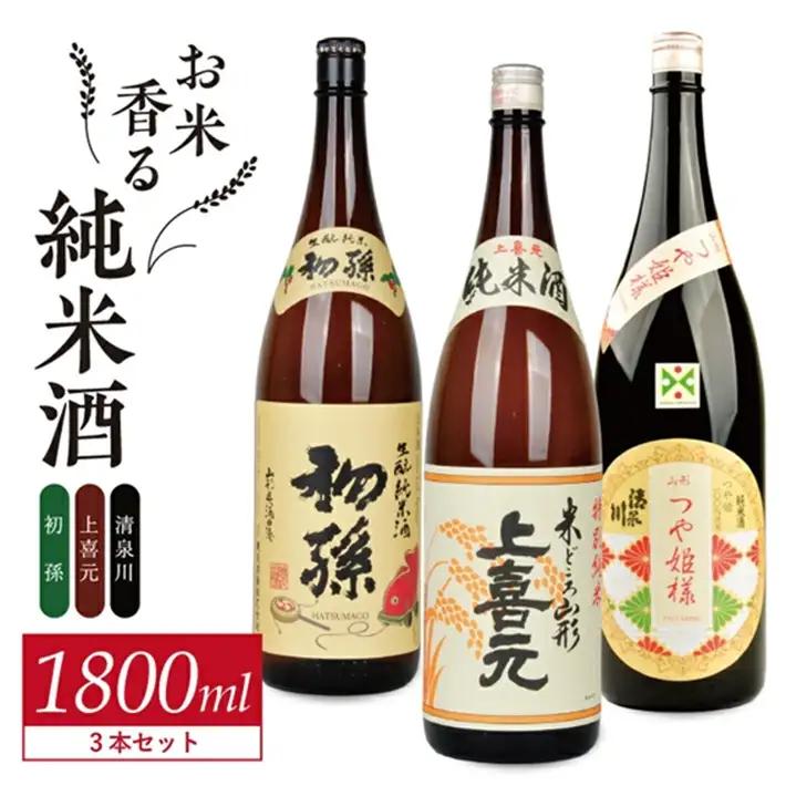 SE0586　酒の酒田「お米香る純米酒」3種飲み比べセット　計3本(各1800ml×1本)【初孫生もと純米酒、上喜元純米酒、清泉川つや姫様純米酒】