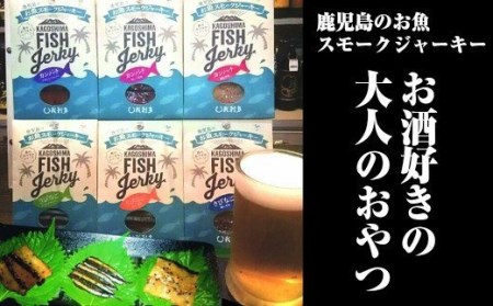 No.1106-1 鹿児島のお魚スモークジャーキー6種セット