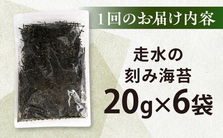 【全12回定期便】走水の刻み海苔20g×6袋　のり　海苔　刻み海苔　きざみのり　きざみ海苔　【丸良水産】[AKAB366]