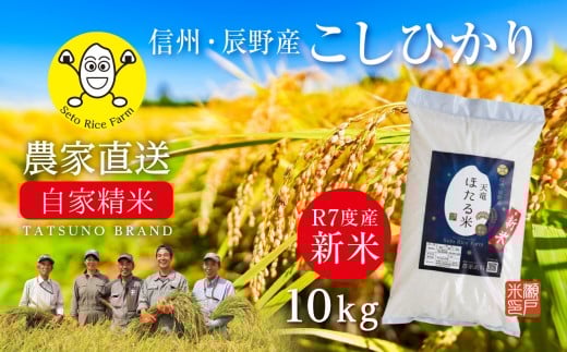 【R7新米】精米直後の新鮮なお米を農家から自宅へ直送！［天竜ほたる米 10kg 瀬戸ライスファーム 辰野町 002］