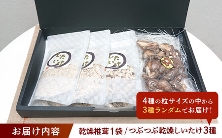 乾燥椎茸＆つぶつぶ乾燥しいたけ3種【配達不可：離島】[AEAS001]