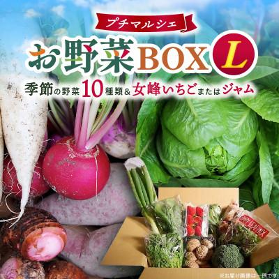 ふるさと納税 三木町 プチマルシェお野菜ボックス(L)　季節の野菜10種&amp;女峰苺又はジャム　≪ IDOMALL セレクト≫