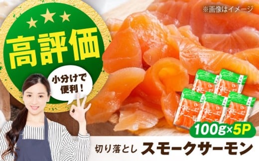 サーモン 鮭 スモークサーモン （切り落とし）100ｇ×5パック 滋賀県長浜市/株式会社中村屋 [AQAJ001] サーモン 小分け スライス 冷蔵 人気 サーモン 鮭 スモークサーモン スモークサーモン 鮭 燻製 刺身 お取り寄せ グルメ 贅沢 魚介類 前菜 おつまみ 高級 サラダ シーフード クリームチーズ サンドイッチ 海鮮セット パーティー用 人気 プレゼント ギフト 贈答