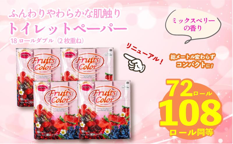 【2026年1月発送】【リニューアル】トイレットペーパー ダブル 1.5倍巻き 72ロール ミックスベリー