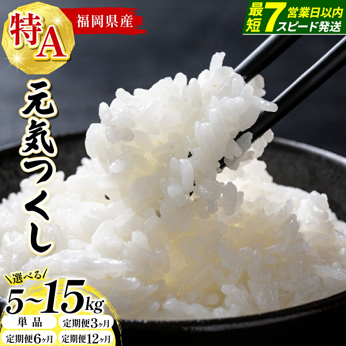 【ふるさと納税】＜選べる容量＆お届け回数＞ 【最短7営業日以内発送】福岡県産米 元気つくし 精米 (5kg〜15 kg) 定期便 令和7年産 ※北海道・沖縄・離島は配送不可【お米 こめ 国産 福岡県産 ブランド米 精米 7年産 5kg 10kg 15kg 選べる容量 げんきつくし】CY011-013