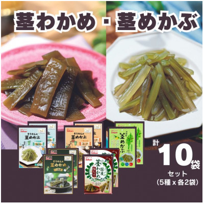 茎わかめ・茎めかぶセット(5種各2袋 計10袋)【1457228】