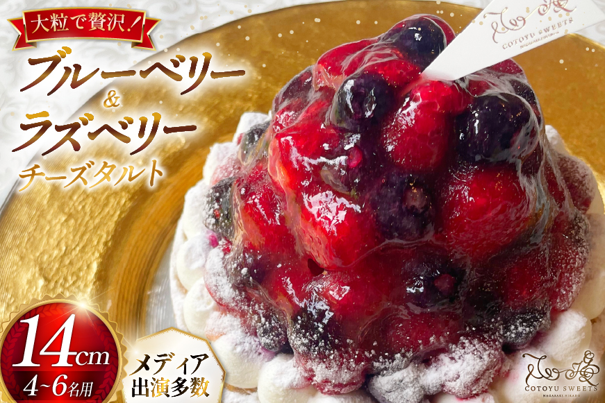 フルーツ ブルーベリー ラズベリー チーズ タルト 1ホール 14cm [心優-Cotoyu Sweets- 長崎県 平戸市 hr42bjo490059] ケーキ ベリー チーズケーキ ご褒美 誕生日