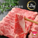 【ふるさと納税】小林牧場 甲州ワインビーフ ロース すき焼き用 (1.2kg) 牛肉 ロース 国産牛 山梨県甲斐市　 お祝い 集まり 程よい霜降り 柔らかい 晩御飯 夕飯 　お届け：2025年1月中旬より順次出荷