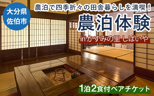 農泊体験・かすみの里 しばいや ペア1泊2食(ペアチケット) 体験 宿泊体験 チケット 民泊 宿泊 農村 食事付き 大分県 佐伯市【HD242】【さいき本舗 城下堂】