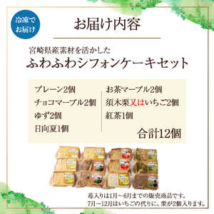 ふわふわシフォンケーキ 12個セット【宮崎産素材使用】（菓子 焼き菓子 ケーキ スイーツ 個包装 小分け 人気 地域限定 お土産 宮崎 小林市） ケーキ ケーキセット 手作りケーキ 人気ケーキ ケーキ