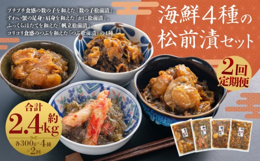 【2回定期便】 海鮮 4種の松前漬セット