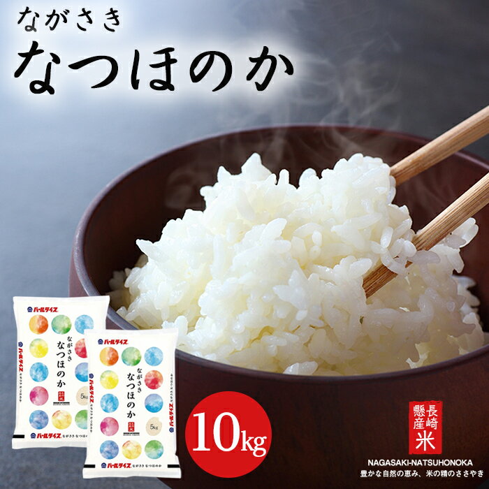【ふるさと納税】長崎県産米 令和6年産 なつほのか 10kg（5kg×2） | 米 長崎県産 長崎 お米