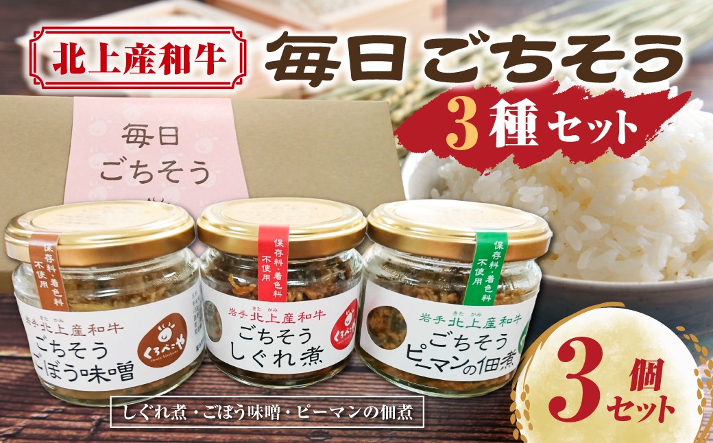 
            【年内発送】【くろべこや】 黒毛和牛使用 毎日ごちそう 3種セット 牛時雨煮 牛ごぼう味噌 牛ピーマンの佃煮  瓶詰 牛加工品 ご飯のお供 牛肉 国産 和牛 ブランド牛 きたかみ牛 牛肉 焼肉 肉 プレゼント 年末年始 お正月 贈答用 贈答 プレゼント 黒毛 牛 A5 A4 人気 肩ロース お肉のたかゆう 岩手県 北上市 C0075 国産牛 お正月料理 おせち代わり 冬の贅沢 お歳暮 年末大人気
          