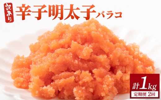 ＜定期便・全2回＞【訳あり】辛子明太子(バラコLM) 500g