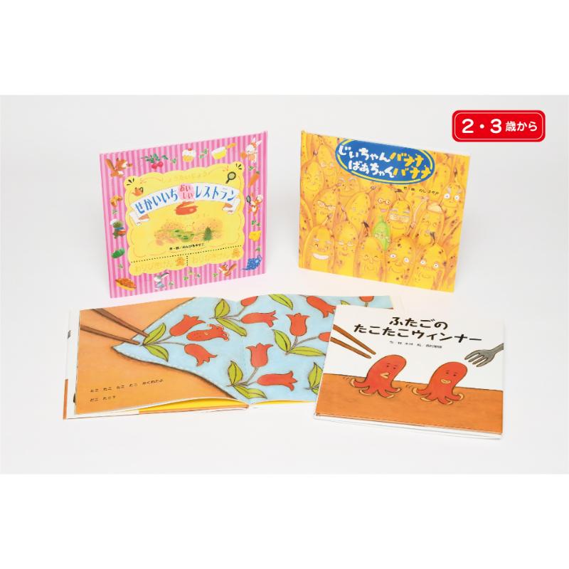 【ふるさと納税】あったいいな、こんなこと！　たべもの大好き絵本セット（2・3歳から）　本 絵本 えほん 子育て 教育 知育 読み聞かせ 子供 絵本セット プレゼント 贈り物 東京都 文京区