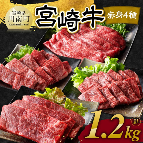 ※発送時期が選べる※宮崎牛 赤身 4種　1.2kg 【 肉 牛肉 国産 宮崎県産 宮崎牛 黒毛和牛 和牛 焼肉 すき焼き ステーキ 4等級  A4ランク モモ 】