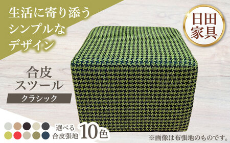 【クラシック】スツール(選べる合皮張地10種類) 日田市 椅子 イス スツール [ARFT006]