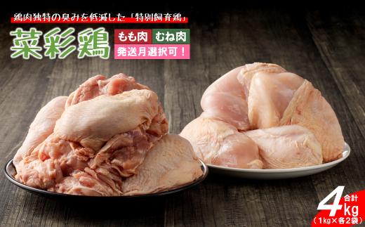 【11月発送分】岩手県産 「菜彩鶏」 もも肉、むね肉４kgセット（各1kg×2袋 計4kg）