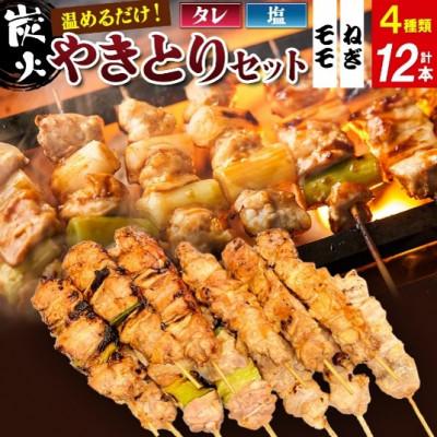 ふるさと納税 横手市 やきとりセット　計12本(鶏ももたれ・塩、ねぎまたれ・塩)