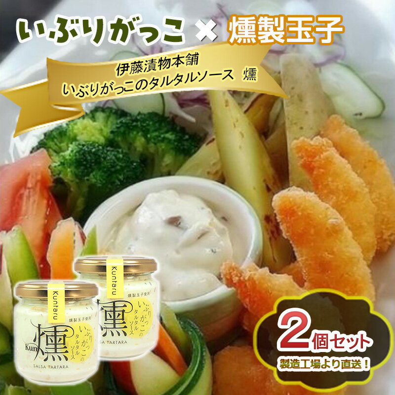 【ふるさと納税】「いぶりがっこ」を現代風にアレンジ！いぶりがっこタルタルソース燻 2個セット 箱入り 調味料 味付け 素材の旨味 揚げ物 魚介 肉 野菜 パン ディップ ディップソース