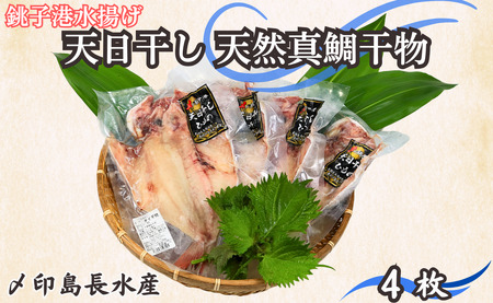 干物 真鯛干物 4枚 干物