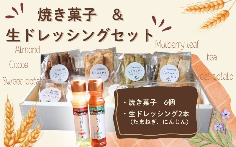 
焼き菓子 ６点 生ドレッシング ２本セット （玉ねぎ・人参） ／ Coco-Make葛城 新鮮 手作り 詰め合わせ ドレッシング 国産 保存料なし 農福連携 奈良県 葛城市
