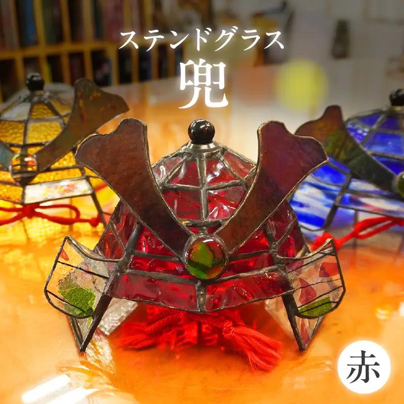 ステンドグラス・兜【赤】