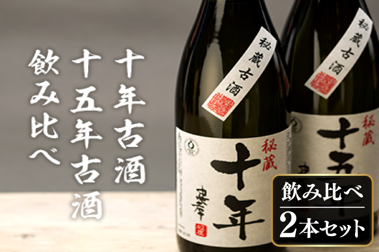 十年古酒・十五年古酒飲み比べ｜酒 お酒 酒類 古酒 アルコール 飲み比べ ユネスコ 無形文化遺産 ユネスコ無形文化遺産登録決定 伝統的酒造り 酒造 沖縄県 沖縄 豊見城市(BY009)
