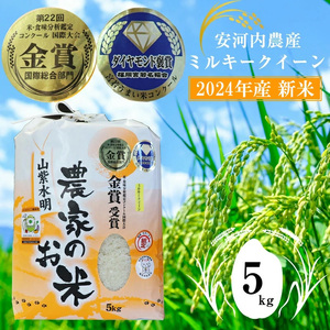 M450-2 【令和6年産】新米 九州のお米食味コンクール金賞米 ミルキークイーン5kg 福岡県宮若産〈安河内農産〉