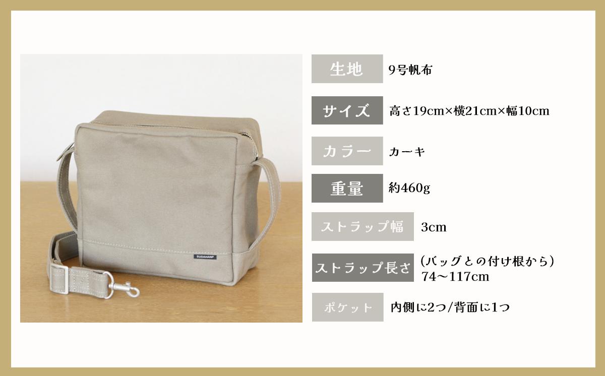 須田帆布 カクバンBODY（カーキ）【 茨城県 つくば市 ショルダーバッグ バッグ カバン 鞄 ファッション シンプル レディース メンズ プレゼント ギフト 帆布 国産 日本製 通勤 通学 旅行 】