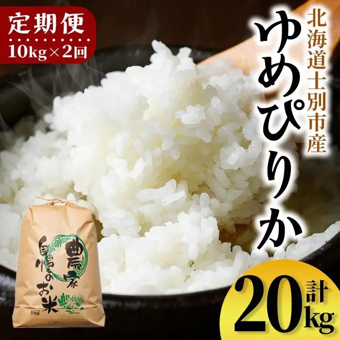 【E7111】《定期便・全2回》上士別清流米 ゆめぴりか (10kg×2回・計20kg) 米 お米 精米 白米 北海道米 ごはん ゆめぴりか 北海道産 士別産 5kg 20kg 定期便 【合同会社T&M】