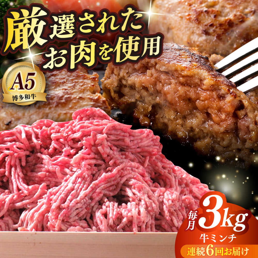 【ふるさと納税】【全6回定期便】博多和牛 A5ランク 牛ミンチ 約500g×6 ≪築上町≫【KRAZY MEAT】 肉 和牛 ミンチ A5[ABEN059]