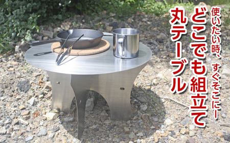 使いたい時、すぐそこにーどこでも組立て丸テーブル